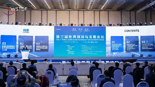 第三屆世界科技與發展論壇在京舉辦