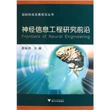 國際科技發(fā)展前沿叢書 神經(jīng)信息工程研究前沿