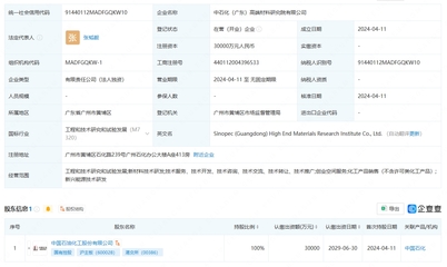 中國(guó)石化成立高端材料研究院，注冊(cè)資本3億元聚焦工程和技術(shù)研究與試驗(yàn)發(fā)展